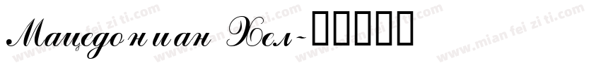 Macedonian Hel字体转换